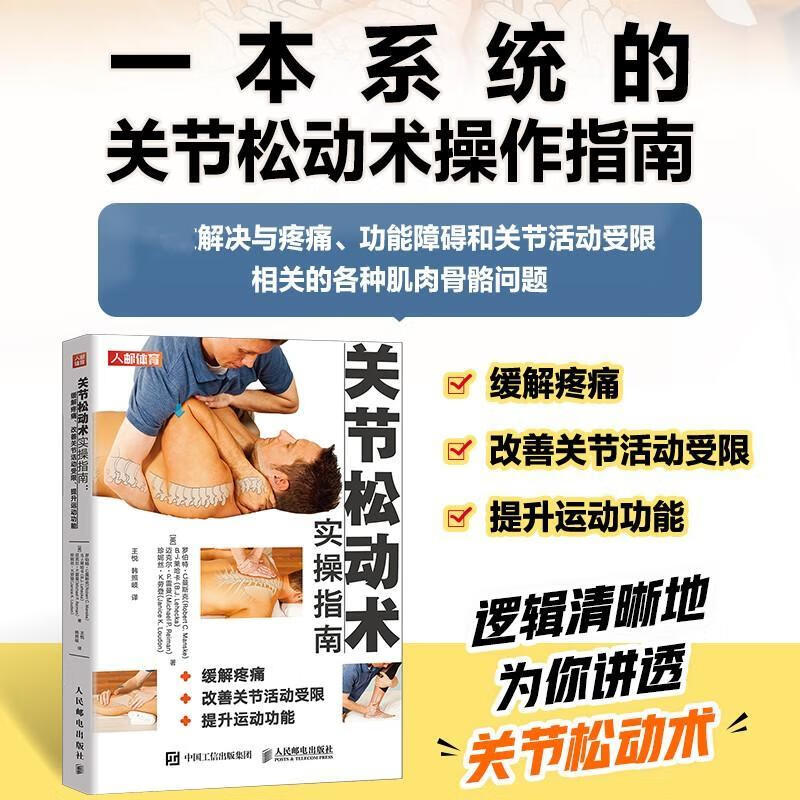 关节松动术实操指南 缓解疼痛 改善关节活动受限 提升能罗伯特·曼斯克医学9787115557407
