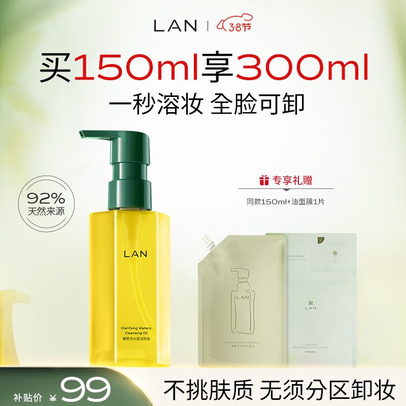 LAN兰雾屿水感卸妆油150ml 深层清洁温和眼唇脸部敏感肌卸妆