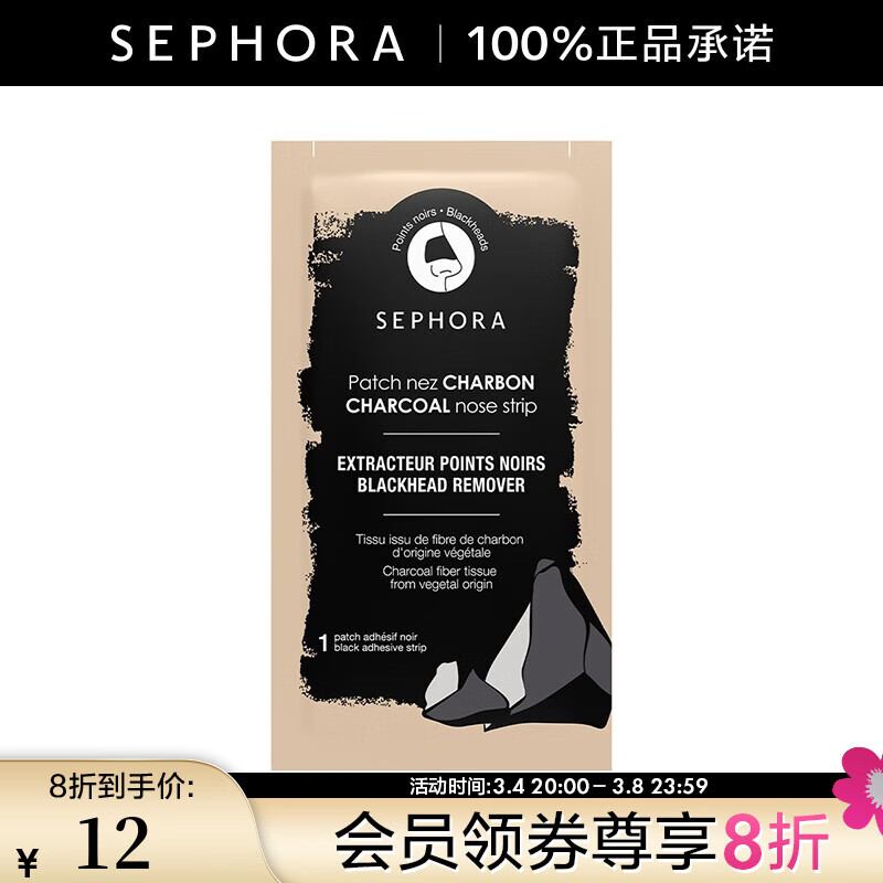 丝芙兰（SEPHORA）去黑头鼻膜 1片