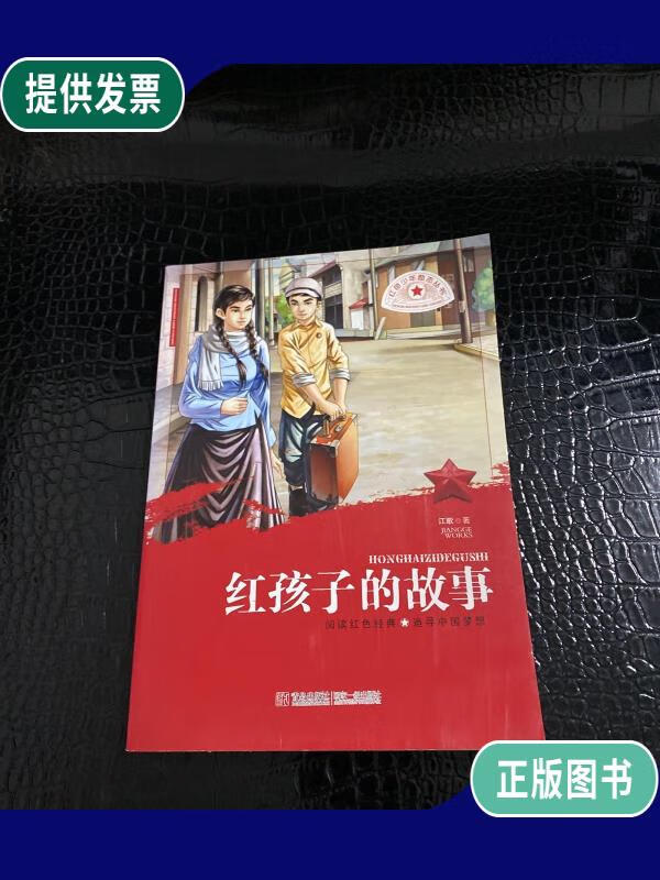 【二手9成新】红色少年励志丛书?红孩子的故事
