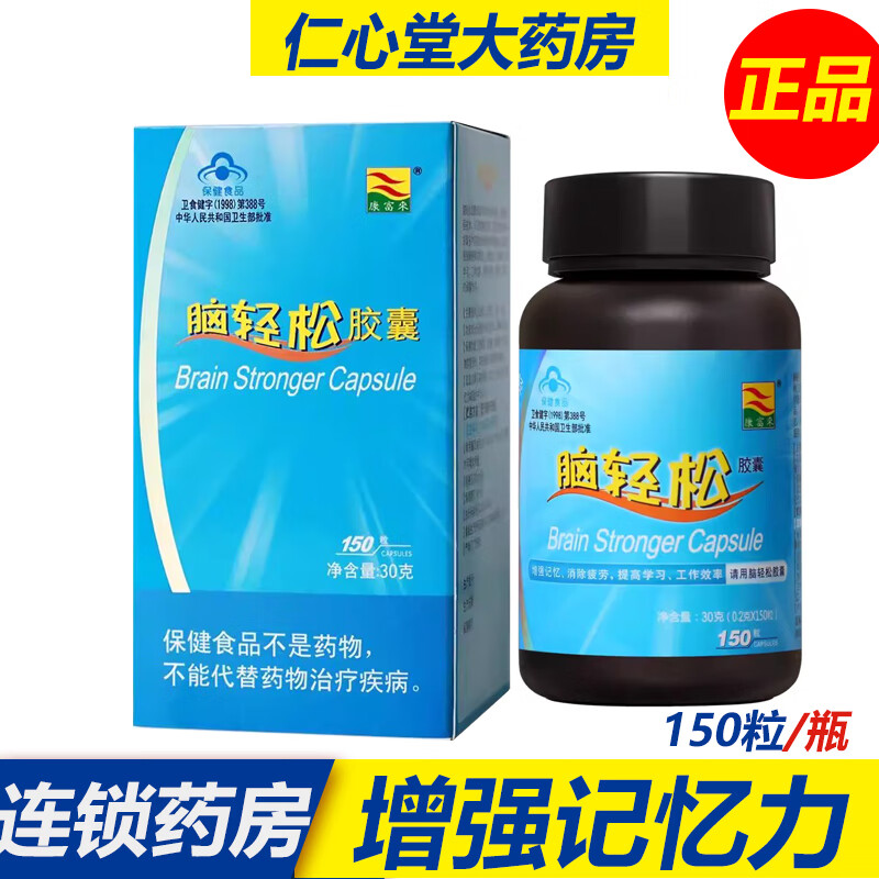 康富来脑轻松胶囊150粒装 改善记忆力抗疲劳耐缺氧 学生青少年读书中