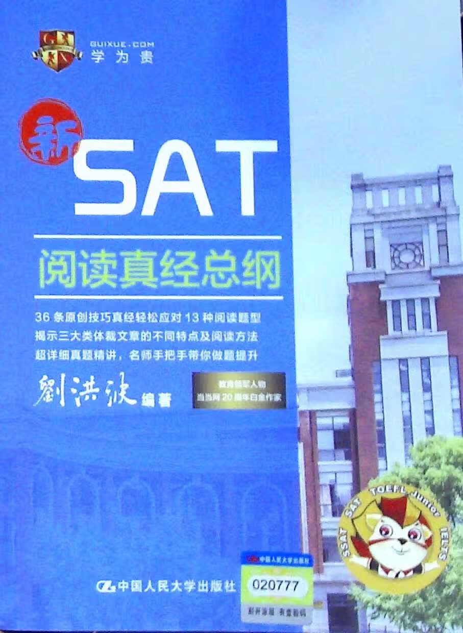 SAT阅读真经总纲