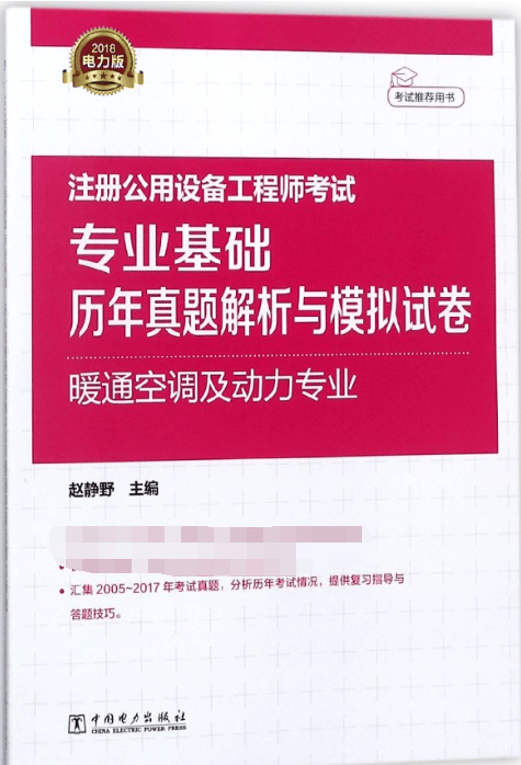 注册公用设备工程师考试专业基础历年真题解析与模拟试卷(暖通空调及动力专业2018)