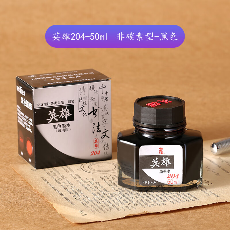 英雄墨水钢笔水原装官方正品高级非碳素不堵笔墨学生练字书法专用204纯黑色速干蓝黑色黑色红色纯蓝色 204黑色/50ML（买2瓶赠练字钢笔一支）