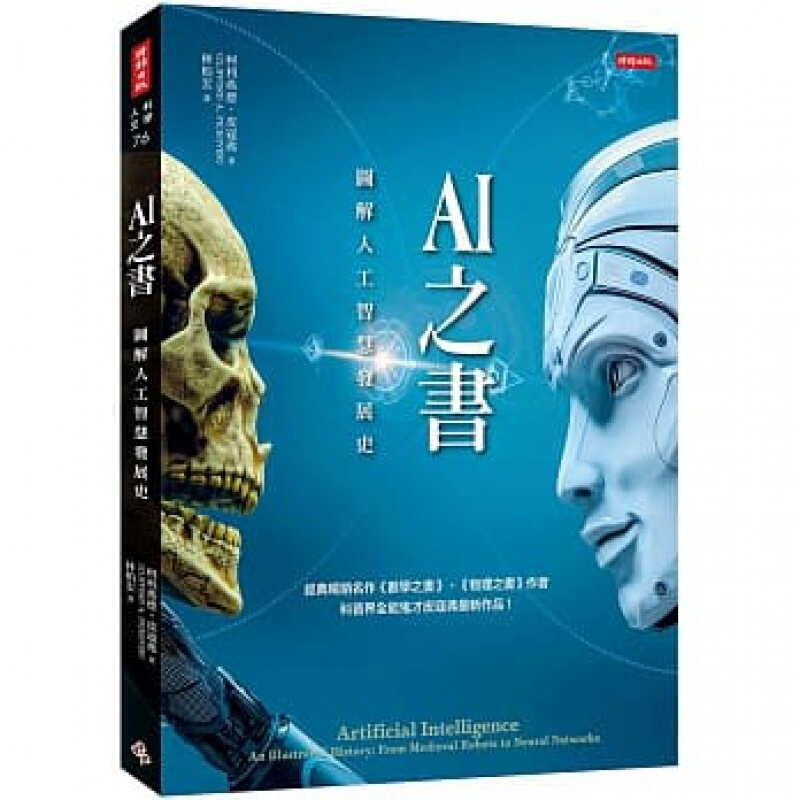 预订台版 AI之书图解人工智慧发展史 人文科学 书籍【下架】