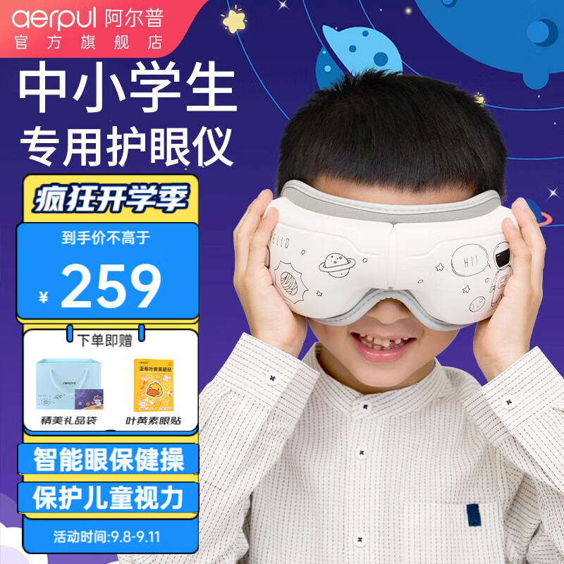 阿尔普（aerpul） 儿童护眼仪中小学生眼睛按摩仪热敷智能眼罩眼部按摩器眼保仪青少年初中生生日礼物 【气囊款护眼仪】气囊揉捏+恒温热敷+礼品袋贺卡