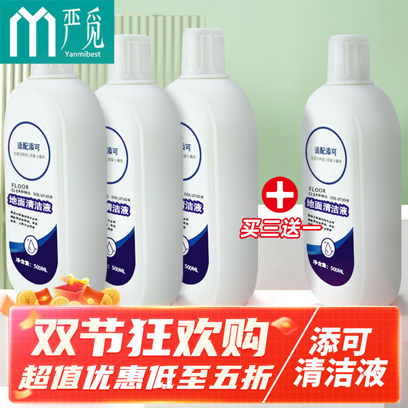 严觅（Yanmibest）适配添可扫拖一体洗地机地面清洁液芙万1.0 2.0 slim LEDLCD 3.0洗地机通用二代清洁液 4桶属于什么档次？