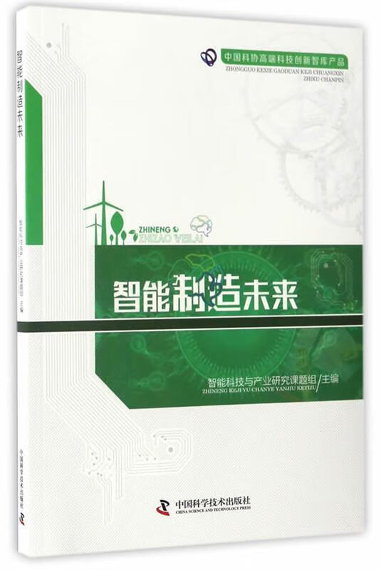 智能制造未来【正版好书,下单速发】