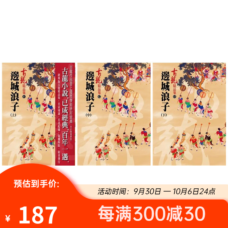 《边城浪子(上、中、下)精品集》三册套装 港台原版 古龙 风云时代 文学小说 历史 武侠小说怎么样,好用不?