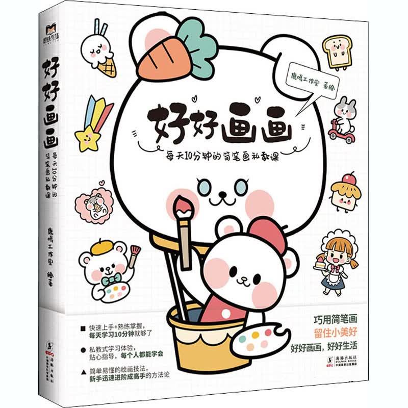 好好画画 每天10分钟的简笔画私教课