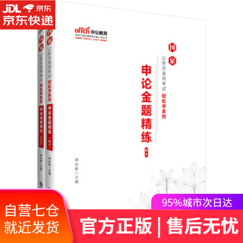 【新华书店】申论金题精练 李永新 著 世界图书出版公司