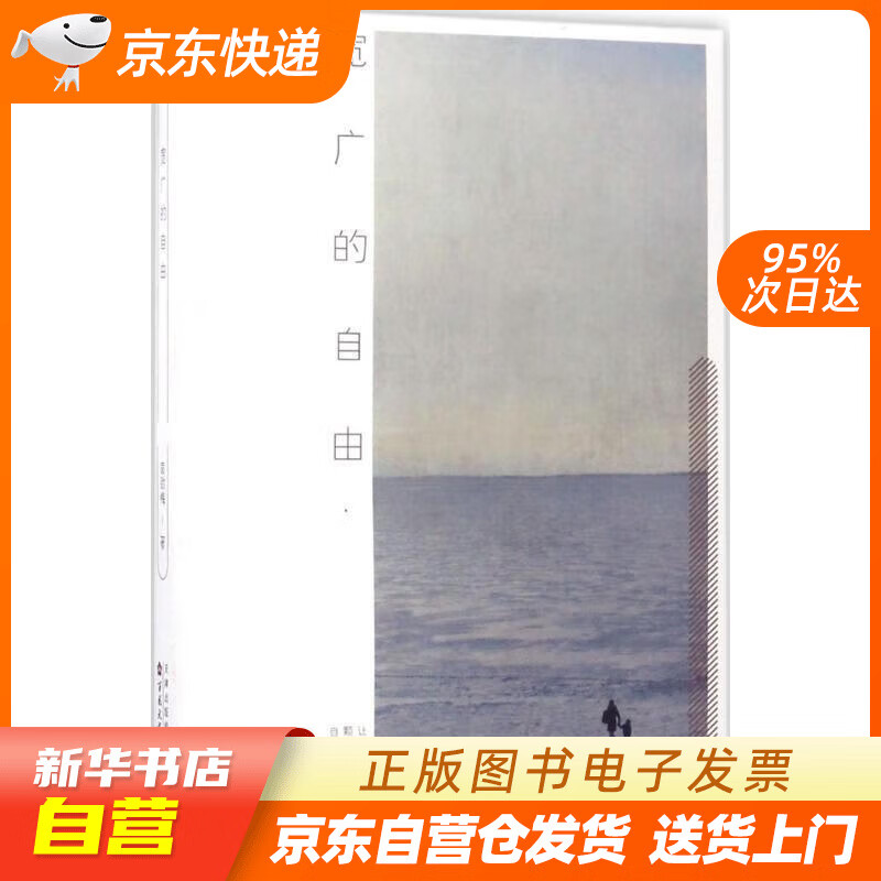 【全新正版图书】宽广的自由