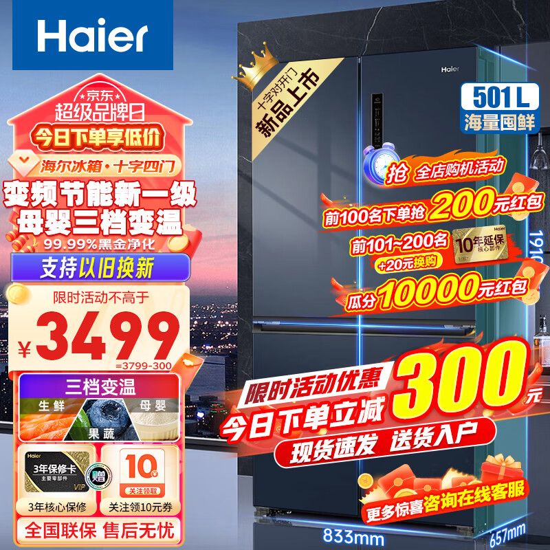 海尔（Haier）冰箱501升四开门一级能效双变频双循环风冷无霜十字对开门双开门多门家用超薄大容量智能电冰箱 501升星石蓝+三档变温+黑金净化