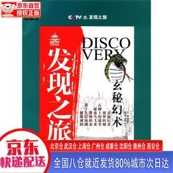 【正版现货】CCTV发现之旅：玄秘幻术 薛继军 上海科学技术文献出版社