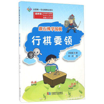 跟石佛学围棋 行棋要领 成都时代出版社 9787546416649