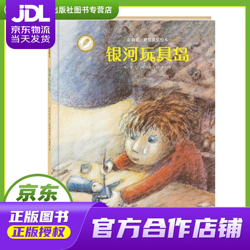 【正版图书 京东配送】金羽毛·世界获奖绘本：银河玩具岛 郝广才, 汤马克·包格奇 海燕出版社