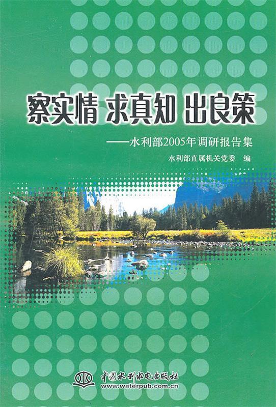 察实情 求真知 出良策:水利部2005年调研报告集