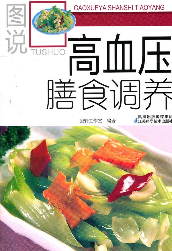 图说高血压膳食调养