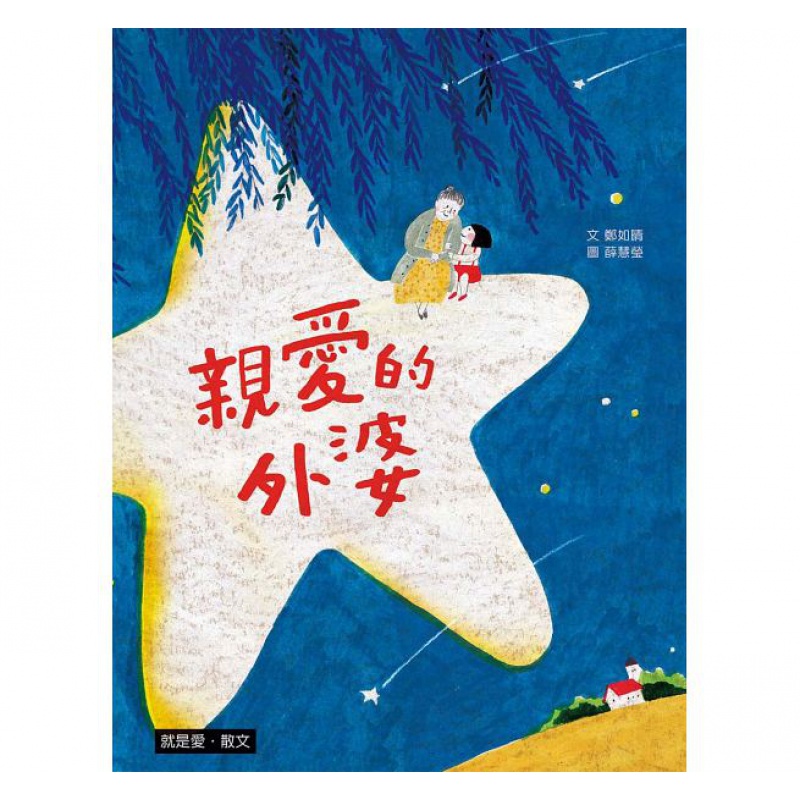 预售 爱的外婆 小兵