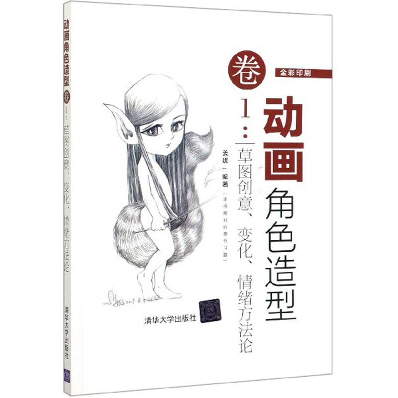 动画角色造型卷1：草图创意、变化、情绪方法论/姜妮/清华大学出版社/9787302533481/艺术
