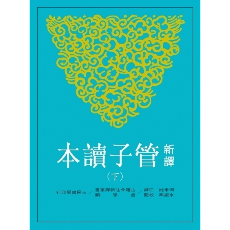 预订台版 新译管子读本(下) 中国古代文学