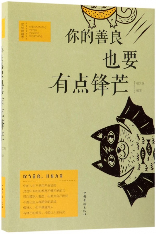 你的善良也要有点锋芒(美绘典藏本)
