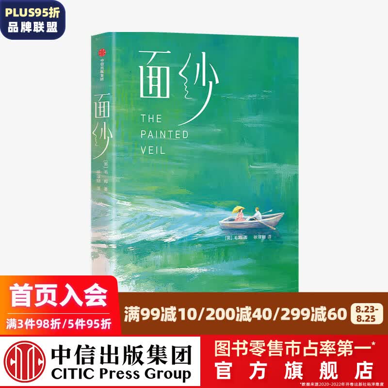 面纱（作家榜经典名著）毛姆著 中信出版社图书