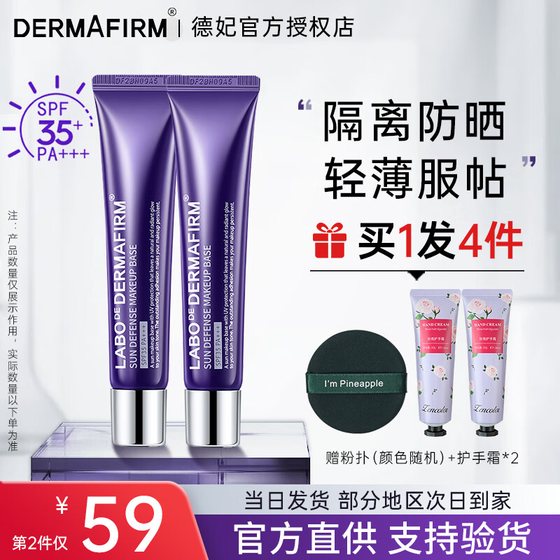 德妃（DERMAFIRM）紫苏隔离霜防晒遮瑕三合一妆前打底乳素颜bb霜紫色隔离修颜控油二 【遮瑕匀亮】德妃紫苏隔离霜40g