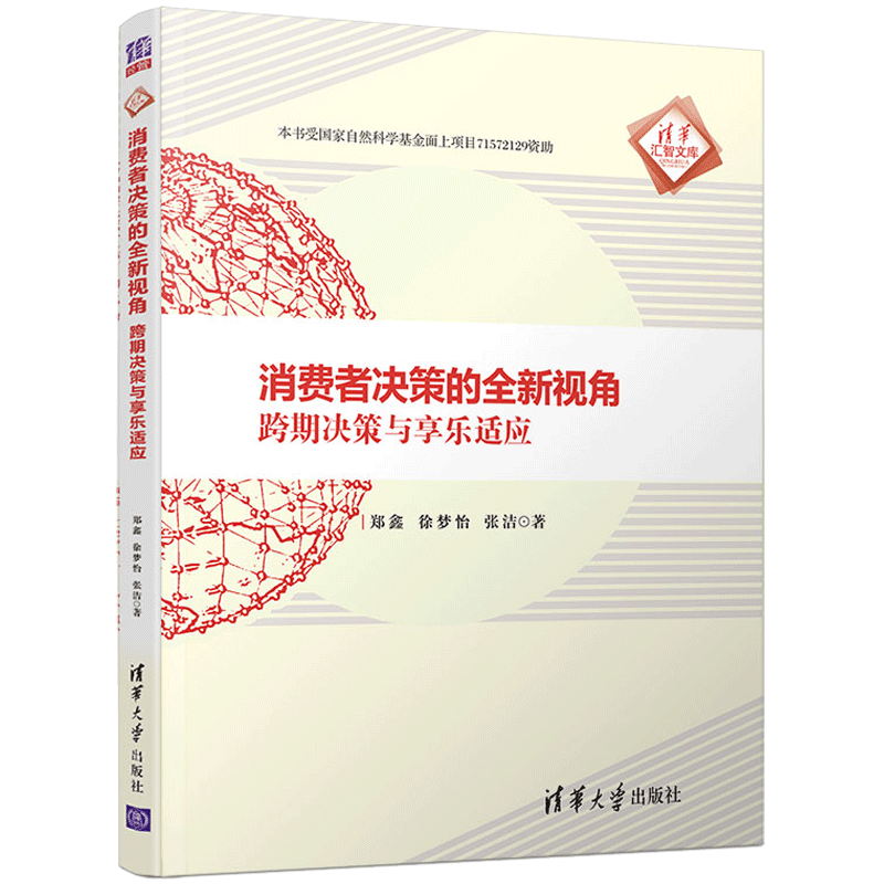 消费者决策的全新视角跨期决策与享乐适应