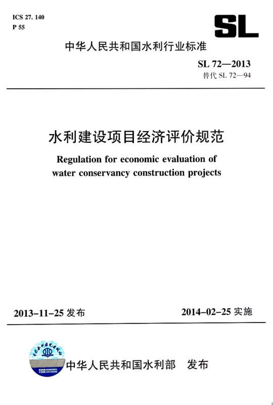 水利建设项目经济评价规范(SL72-2013替代SL72-94)/中华人民共和国水利