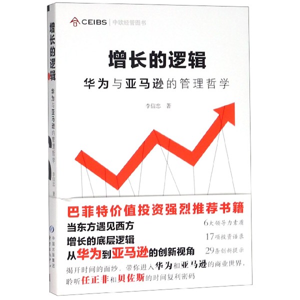 增长的逻辑(华为与 的管理哲学)