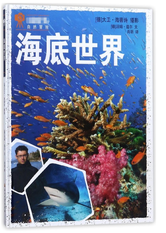 海底世界(精)
