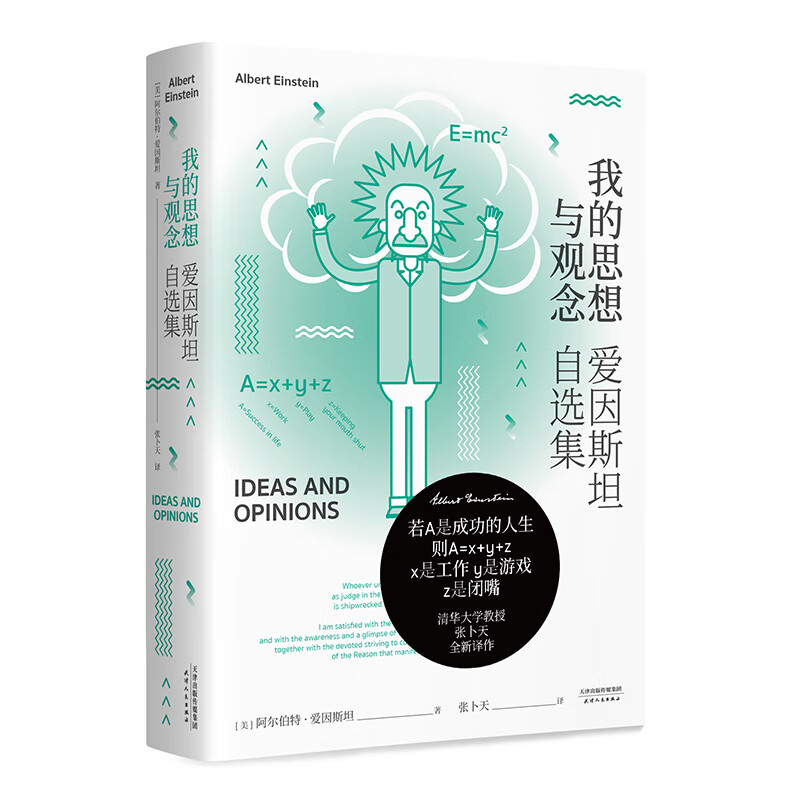 爱因斯坦自选集：我的思想与观念（清华教授张卜天倾力翻译，收录重要篇目《我的世界观》，一本书认识真实的爱因斯坦）
