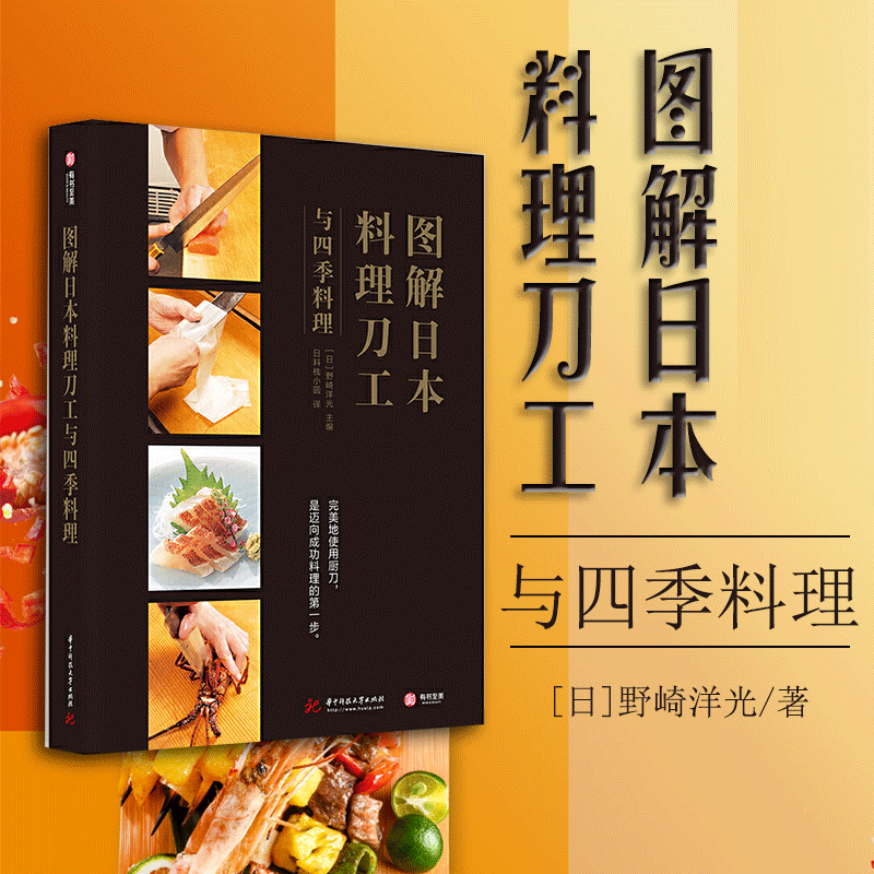 图解日本料理刀工与四季料理 野崎洋光 烹饪 美食 西餐料理 华中科技大学出版社 9787568058193 生活 菜谱 z