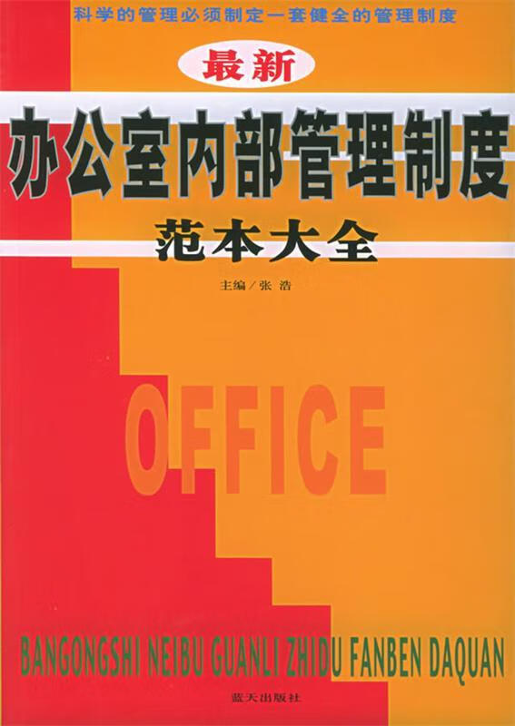 办公室内部管理制度范本大全