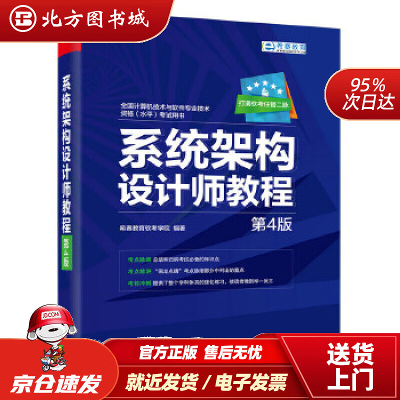 【正版现货】系统架构设计师教程（第4版）(博文视点出品)希赛教育软考学院编著电子工业出版社 北方图书城