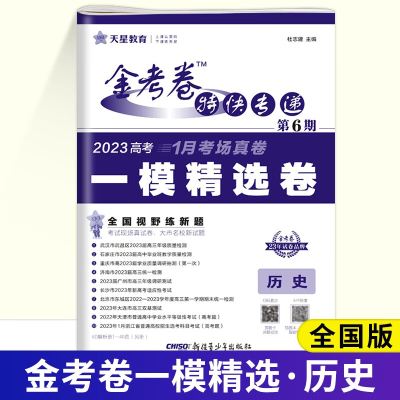 2023金考卷特快专递第六6期一模精选卷高考考场真卷语文数学英语物理化学生物理综全国卷版新高考版全国版模拟卷刷题卷高考总复习 历史【新高考 一模精选卷】