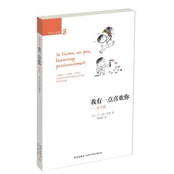 我有一点喜欢你：关于爱【正版图书】