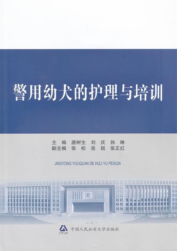警用幼犬的护理与培训 唐树生,刘庆,孙琳主编【正版】