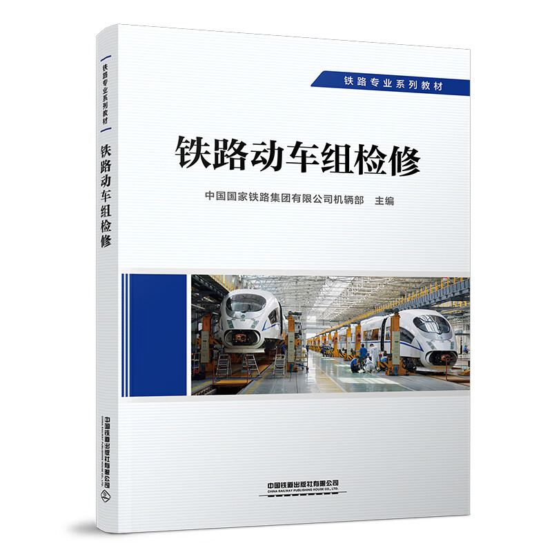 正版书籍 铁路动车组检修 中国铁道出版社9787113293062
