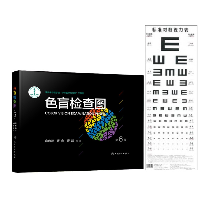 标准对数视力表+色盲检查图(第6版) 共2册