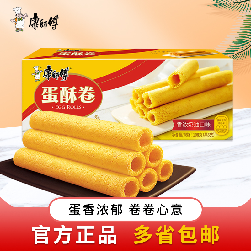 康师傅蛋酥卷醇香芝麻味奶油味鸡蛋卷营养早餐糕点心休闲零食香酥脆卷