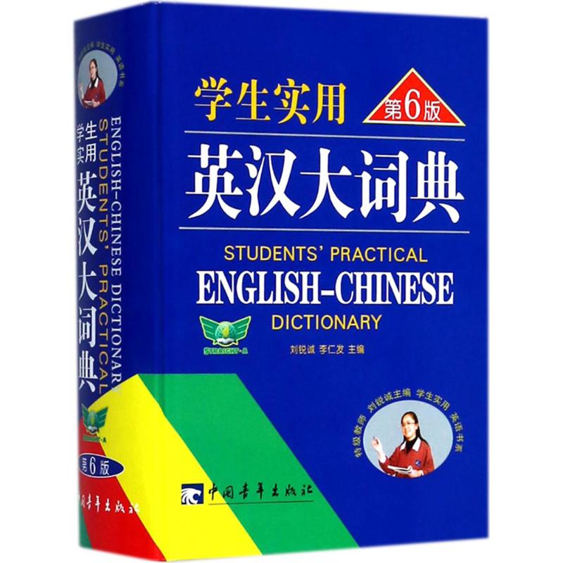 学生实用英汉大词典