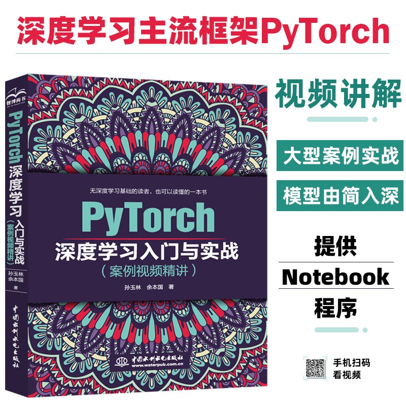 PyTorch深度学习入门与实战（案例视频精讲）人工智能书籍 pytorch实战、入门