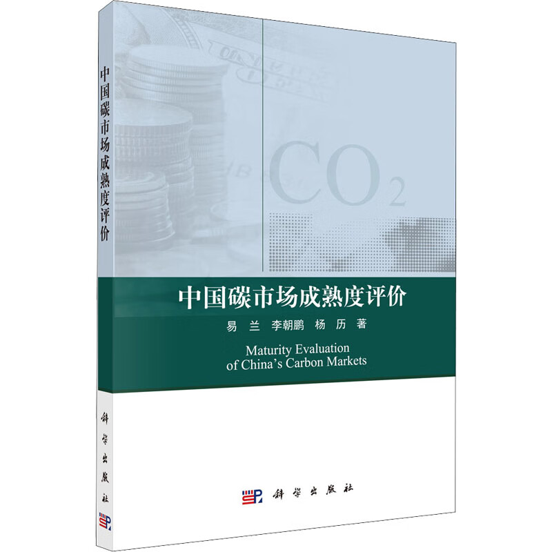 中国碳市场成熟度评价 图书