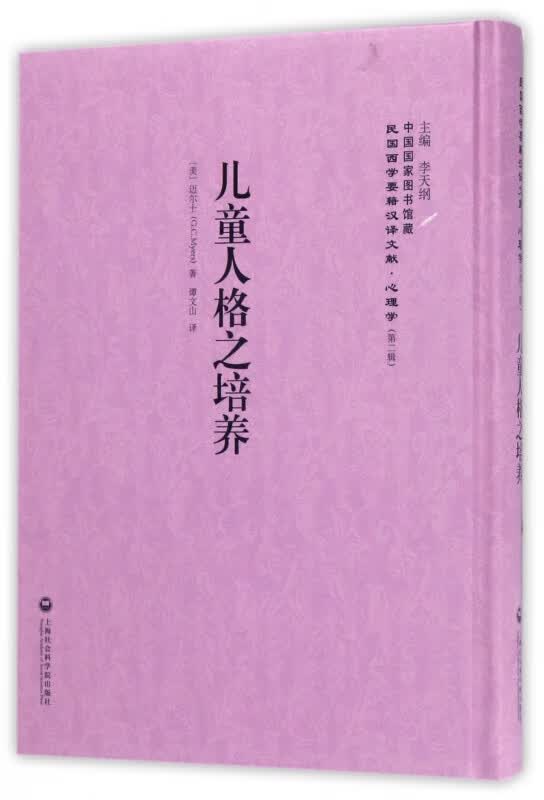 儿童人格之培养(精)/民国西学要籍汉译文献