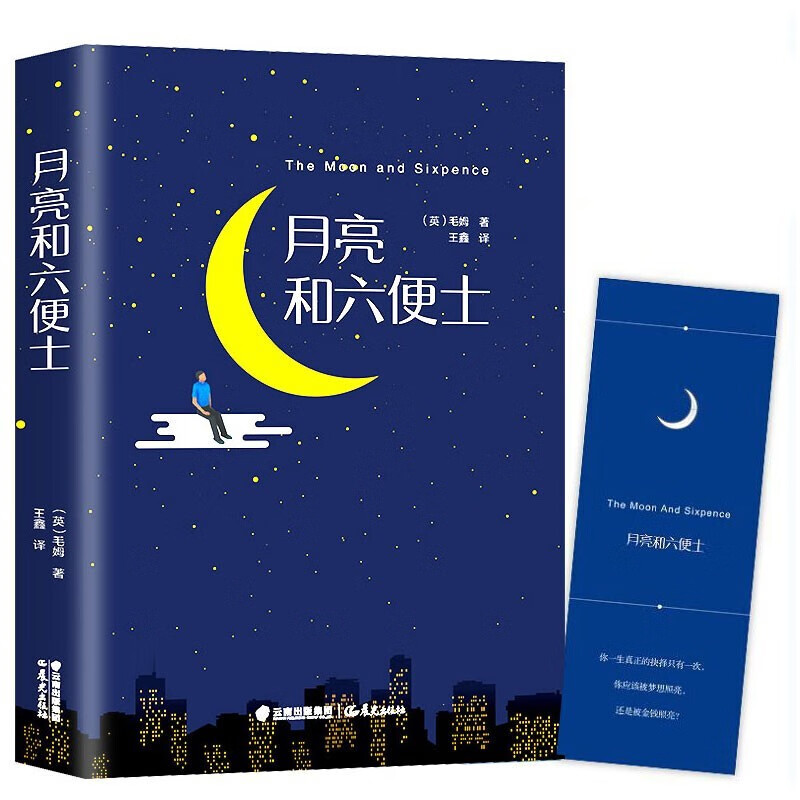精装月亮与六便士 毛姆著现实主义文学代表作世界名著月亮和六便士 浙江卫视一本好书