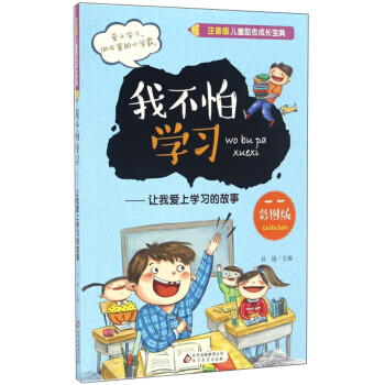 我不怕学习:让我爱上学习的故事(彩图版 注音版儿童励志成长宝典