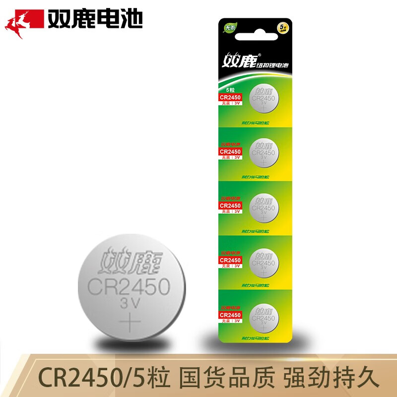 双鹿 CR2450纽扣电池3V锂电子电池5粒装 适用于电脑主板/汽车钥匙/人体秤/计算器/小米盒子 5粒