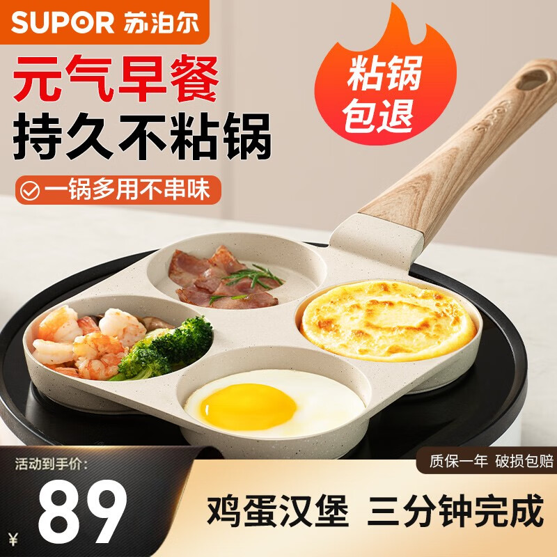 苏泊尔（SUPOR）早餐煎鸡蛋汉堡锅煎蛋堡神器麦饭石平底不粘四孔煎锅早餐机煎饼 鸡蛋汉堡锅【燃气·电磁炉通用】高性价比高么？